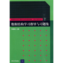 数据结构学习指导与习题集