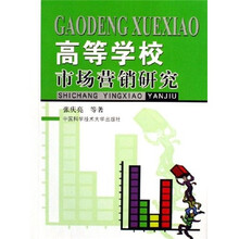高等学校市场营销研究