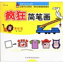 疯狂简笔画（基础篇）