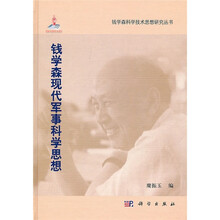 钱学森现代军事科学思想