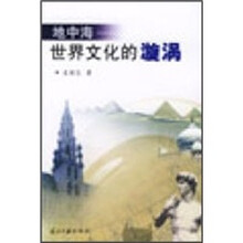 地中海：世界文化的漩涡