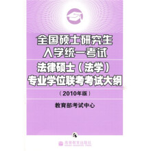 全国硕士研究生入学统一考试法律硕士〈法学〉专业学位联考考试大纲（2010年版）