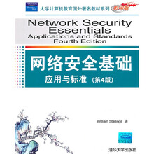 大学计算机教育国外著名教材系列·网络安全基础:应用与标准(第4版)