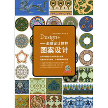 Design+全球设计精粹:图案设计