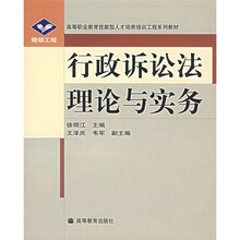 银领工程·高等职业教育技能型紧缺人才培养培训工程系列教材：行政诉讼法理论与实务