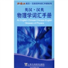 外教社英汉汉英百科词汇手册系列：物理学词汇手册