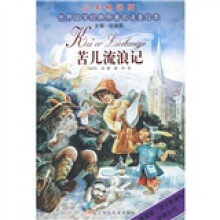 世界文学经典原著名译美绘本:苦儿流浪记(少年畅销版)