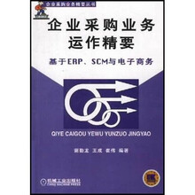企业采购业务运作精要:基于 ERP、SCM 电子商务