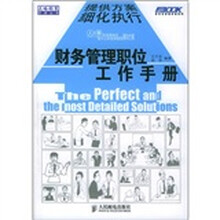财务管理职位工作手册