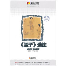 《孟子》选注（名师导读美绘版）