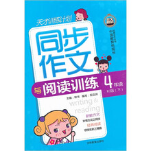 同步作文与阅读训练（4年级下）（RJ版）
