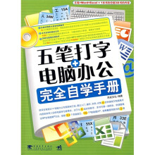 五笔打字+电脑办公完全自学手册