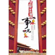 皇帝家的那些事儿