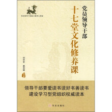 党员领导干部十七堂文化修养课