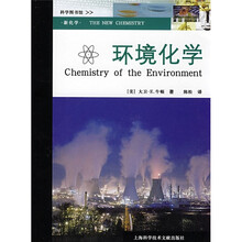 新化学:环境化学