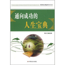 通向成功的人生宝典