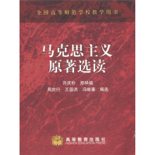 全国高等师范学校教学用书:马克思主义原著选读