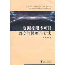 资源受限多项目调度的模型与方法