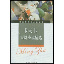 语文新课标必读丛书:卡夫卡短篇小说精选(新课标)(学生版)