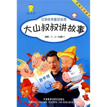 大山叔叔讲故事(起步级3)(点读版)
