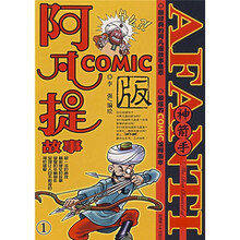 阿凡提故事:神箭手(COMIC版)