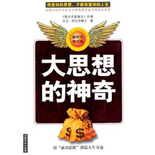 大思想的神奇：改变你的思想，才能改变你的人生