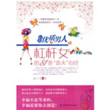 打造优质男人：杠杆女的81条“造夫”心经