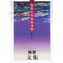 你的生命如此多情:海岩文集