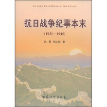 抗日战争纪事本末（1931-1945）