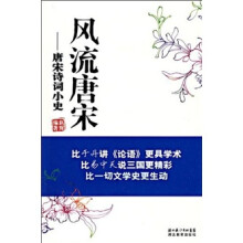 风流唐宋:唐宋诗词小史