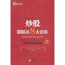炒股，别踩这8大雷区
