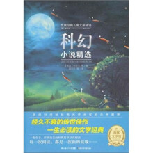 世界经典儿童文学精选：科幻小说精选