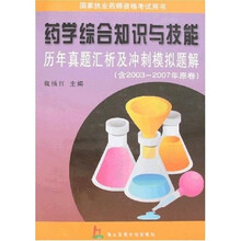 药学综合知识与技能历年真题汇析及冲刺模拟题解（含2003-2007年原卷）