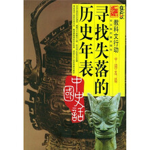中国史话：寻找失落的历史年表