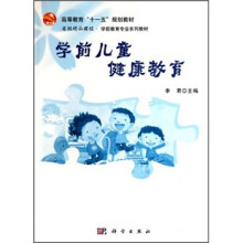 高等教育“十一五”规划教材·省级精品课程·学前教育专业系列教材：学前儿童健康教育