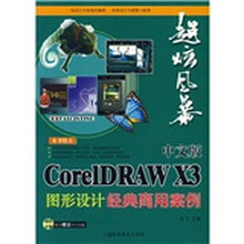 超炫风暴:CoreIDRAW X3图形设计经典商用案例(中文版)(附光盘1张)