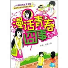 漫话青春囧事（女生版）