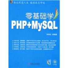 零基础学编程:零基础学PHP、MYSQL(附VCD光盘1张)