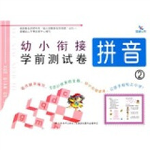 幼小衔接学前测试卷（拼音2）