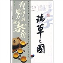 瑞草之国（中华茶文化随笔）