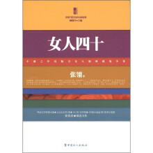 三昧文学馆·中国当代名家小说系列:女人四十