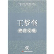 王梦奎经济文选