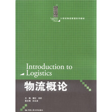 物流概论（21世纪物流管理系列教材）