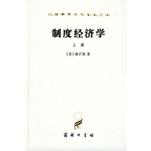 制度经济学（上）