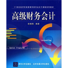 21世纪经济学类管理学类专业主干课程系列教材：高级财务会计