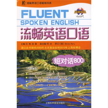 流畅英语口语:短对话800