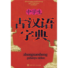 中学生古汉语字典