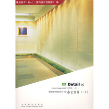 建筑室内细部设计2：办公空间（1-2）