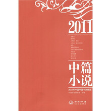 2011年中国中篇小说精选