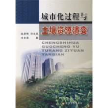 城市化过程与土壤资源演变